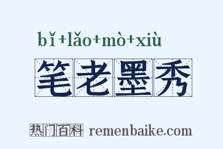 笔老墨秀是什么意思的图片
